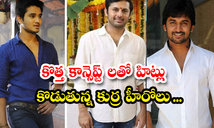 Boy Heroes Who Are Making Hits With New Concepts , Young Heros , Nithiin , Nani Boy Heroes Who Are Making Hits With New Concepts , Young Heros , Nithiin , Nani-TeluguStop.com