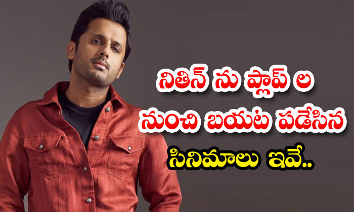  These Are The Movies That Got Nithiin Out Of The Flops... Nithiin , Tollywood,-TeluguStop.com