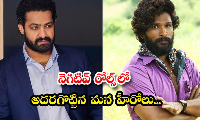  Our Heroes Who Are Popular In Negative Roles, Ntr , Rana, Allu Arjun, Tollywood-TeluguStop.com