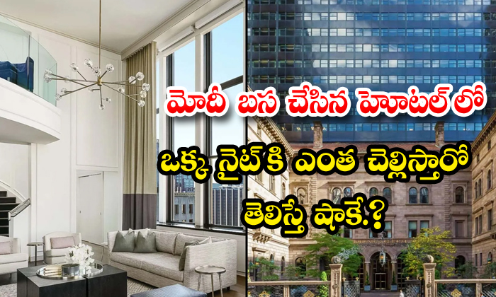  Pm Modi Lavish Stay At Lotte New York Palace Costs 12 Lakh For A Night,pm Narend-TeluguStop.com