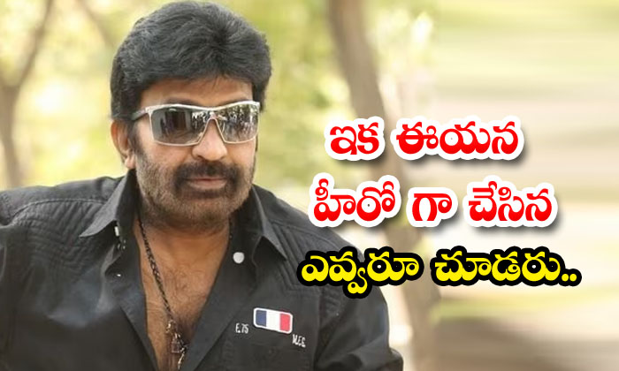  No One Will See Him As A Hero Anymore, Rajashekar ,tollywood, Gudumba Shankarga-TeluguStop.com