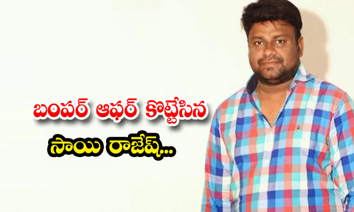  Sai Rajesh Made A Bumper Offer, Sai Rajesh , Anand Deverakonda, Vishwak Sen, Tol-TeluguStop.com