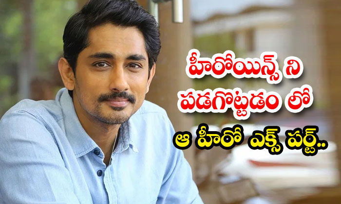  That Hero Is An Expert In Knocking Down Heroine , Siddharth , Bommarillu, Tollyw-TeluguStop.com