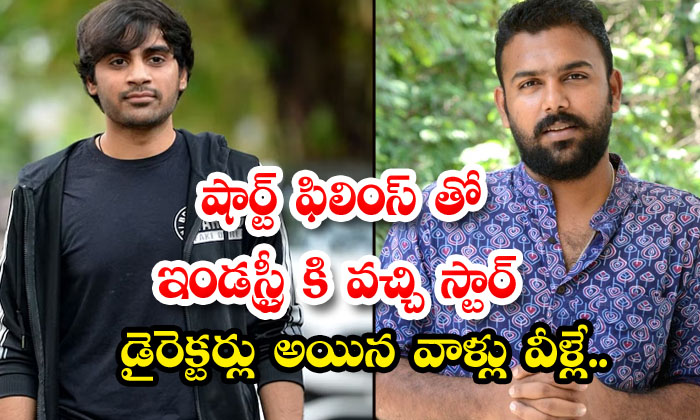 These Are The Directors Who Entered The Industry With Short Films And Became Sta These Are The Directors Who Entered The Industry With Short Films And Became Sta-TeluguStop.com