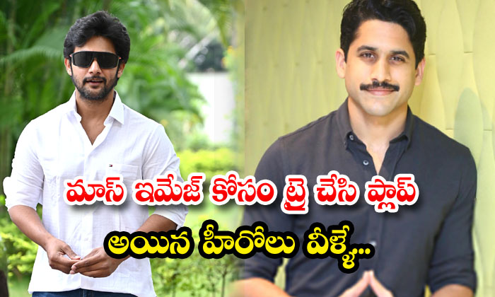 These Are The Heroes Who Tried For Mass Image And Failed, Naga Chaitanya, Adi,-TeluguStop.com