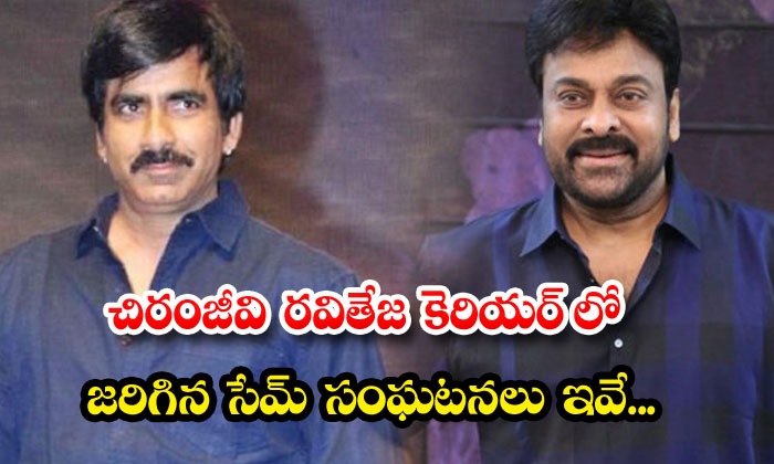  These Are The Same Events That Happened In The Career Of Chiranjeevi Ravi Teja,-TeluguStop.com