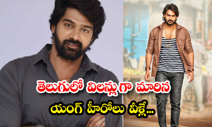 These Are The Young Heroes Who Became Villains In Telugu, Young Vilans, Naveen C These Are The Young Heroes Who Became Villains In Telugu, Young Vilans, Naveen C-TeluguStop.com