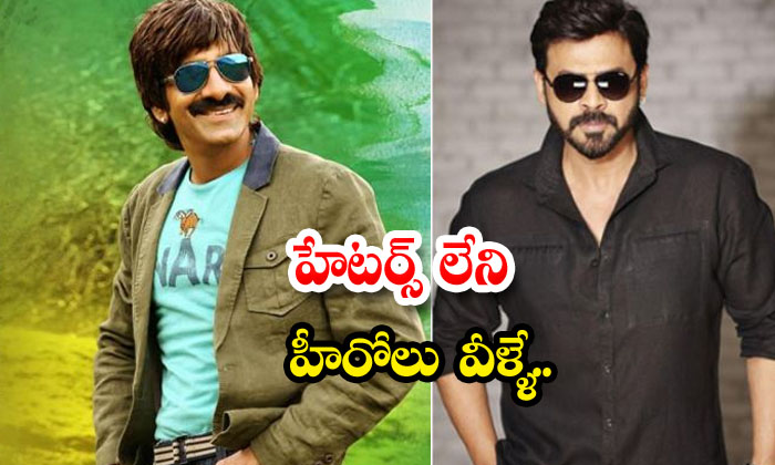  These Are The Heroes Without Haters... Venkatesh , Ravi Teja ,drushyam , Tollyw-TeluguStop.com