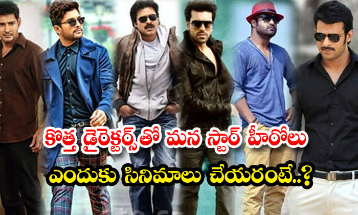  Why Our Star Heroes Don't Make Movies With New Directors, Telugu Heros, Mohanlal-TeluguStop.com