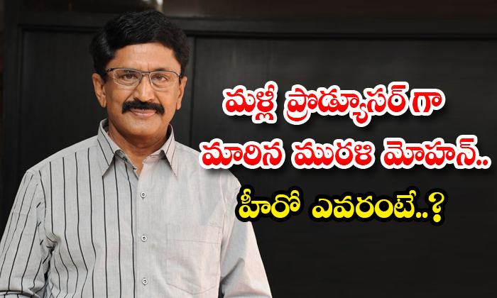  Actor Murali Mohan Producing Movie With Star Hero Details, Murali Mohan,actor Mu-TeluguStop.com