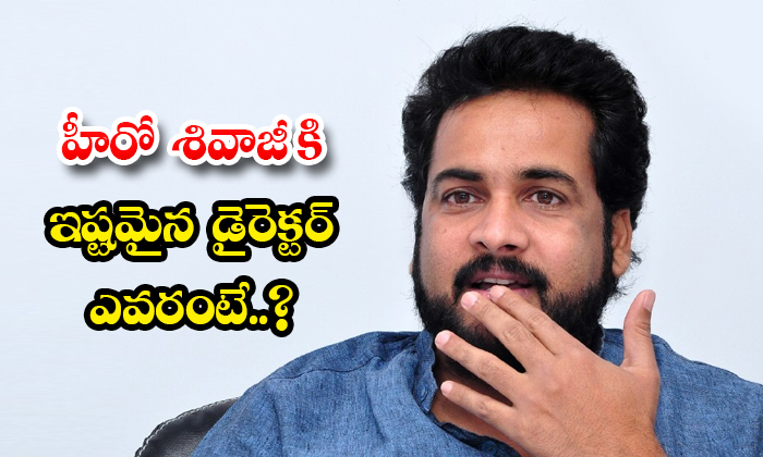 Actor Sivaji Favorite Director Is Boyapati Srinu Details, Shivaji, Actor Shivaji Actor Sivaji Favorite Director Is Boyapati Srinu Details, Shivaji, Actor Shivaji-TeluguStop.com