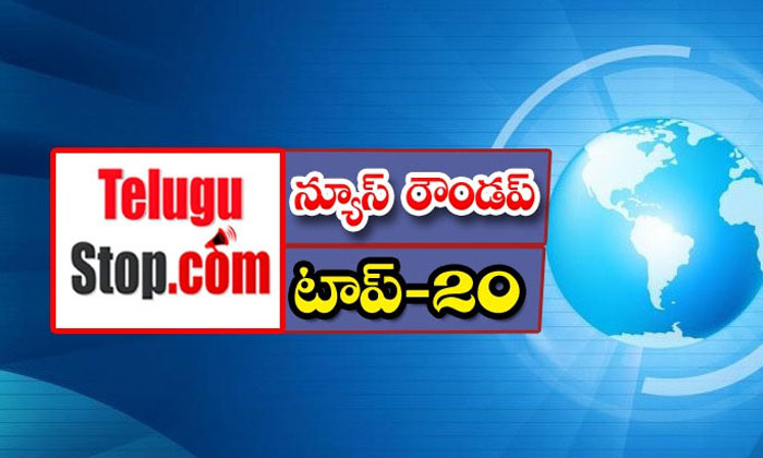  Telangana Headlines, News Roundup, Top20news,  Telangana Headlines, News Roundup-TeluguStop.com