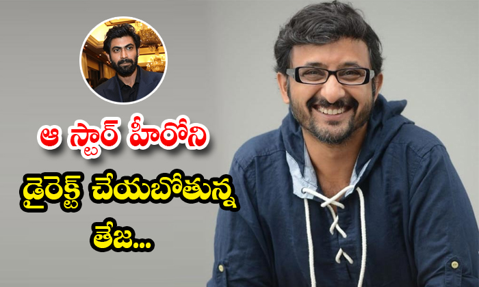  Director Teja Planning Movie With Rana Details, Teja, Director Teja , Director T-TeluguStop.com