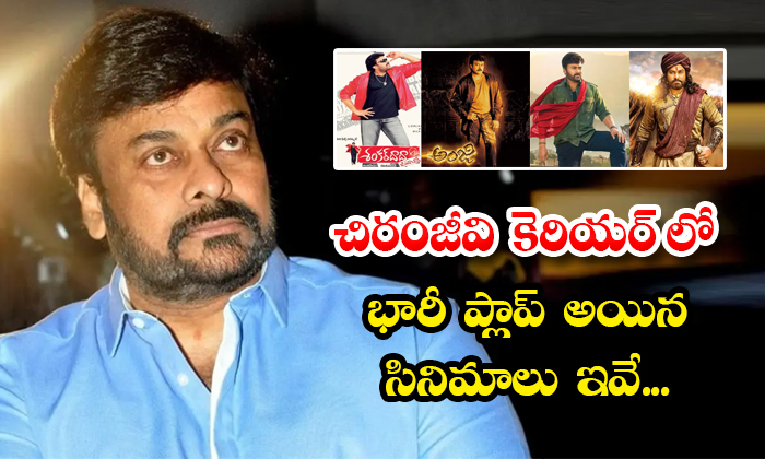  Disaster Movies In Megastar Chiranjeevi Career Acharya Anji Mrugaraju Details, C-TeluguStop.com