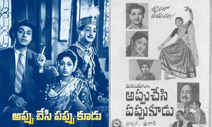  Do You Know Facts About Appu Chesi Pappu Koodu Movie Savitri Relangi Girija Ntr-TeluguStop.com