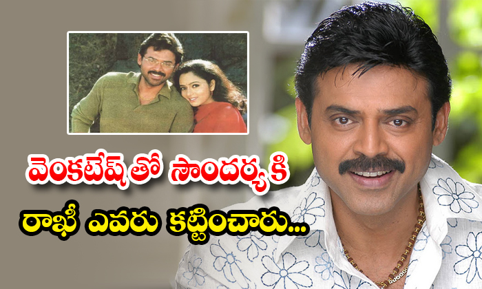  Hero Venkatesh Tied Rakhi To Heroine Soundarya Details, Venkatesh, Soundarya, Ra-TeluguStop.com