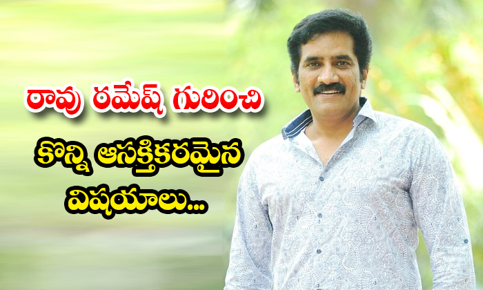  Know These Interesting Facts About Actor Rao Ramesh Details, Rao Ramesh, Seetham-TeluguStop.com