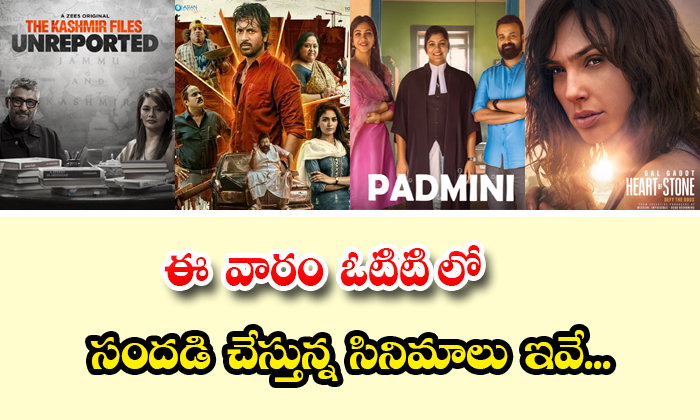 Ott Movies Streaming This Week Mahaveerudu Padmini Heart Of Stone Details, Ott M-TeluguStop.com