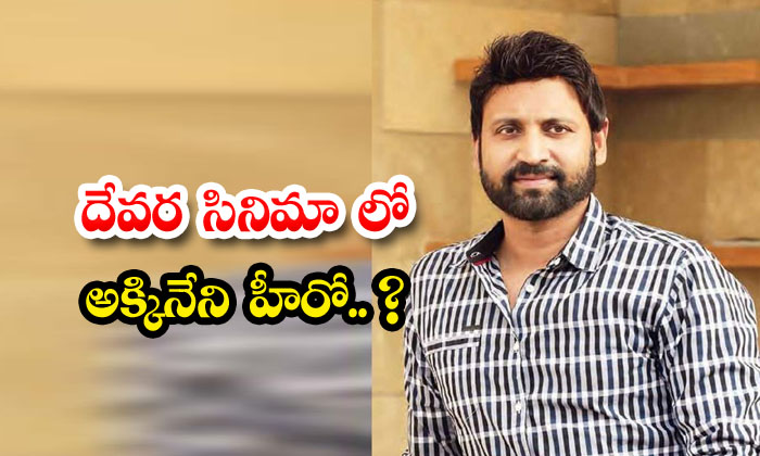  Akkineni Is The Hero In Devara Movie, Sumanth, Akkineni Family, Naga Chaitanya,-TeluguStop.com