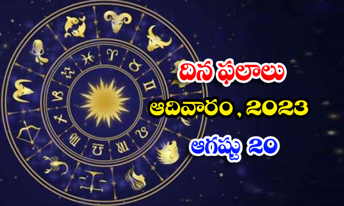  Telugu Daily Astrologys Prediction Rasi Phalalu August 20 2023,rasi Phalalu, Dai-TeluguStop.com