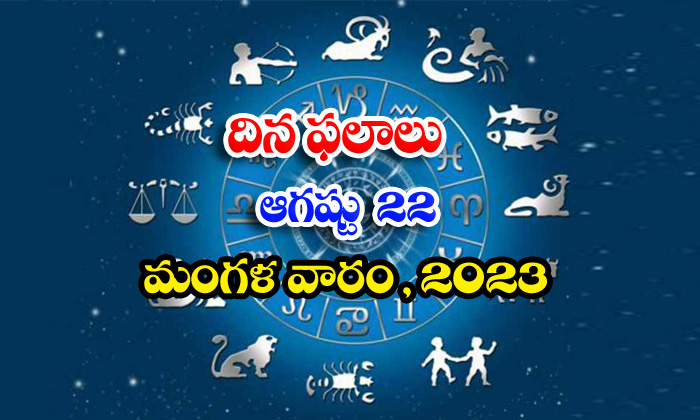  Telugu Daily Astrologys Prediction Rasi Phalalu August 22 2023,rasi Phalalu, Dai-TeluguStop.com