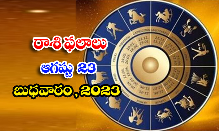  Telugu Daily Astrologys Prediction Rasi Phalalu August 23 2023,rasi Phalalu, Dai-TeluguStop.com