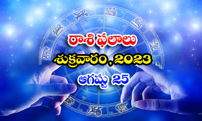  Telugu Daily Astrologys Prediction Rasi Phalalu August 25 2023,rasi Phalalu, Dai-TeluguStop.com