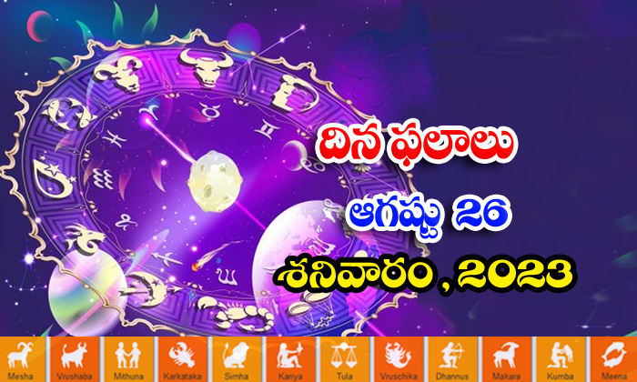  Telugu Daily Astrologys Prediction Rasi Phalalu August 26 2023,rasi Phalalu, Dai-TeluguStop.com