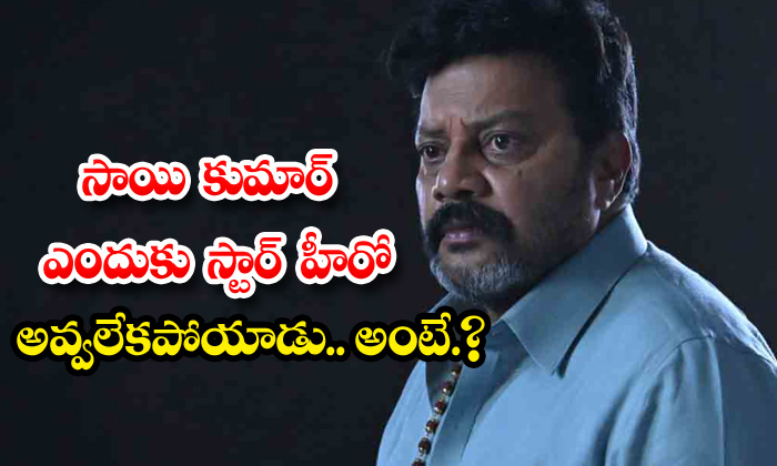  Actor Sai Kumar Career Struggles,sai Kumar,sai Kumar Personal Life, Sai Kumar Mo-TeluguStop.com