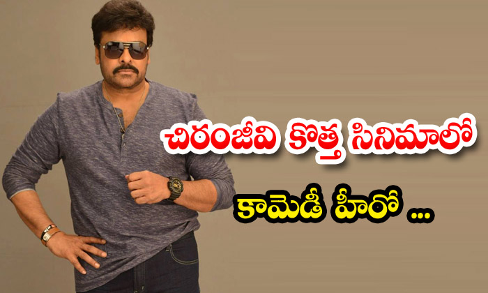  Chiranjeevi Is The Comedy Hero In The New Movie , Chiranjeevi , Allari Naresh ,-TeluguStop.com