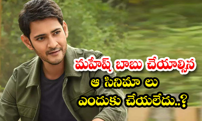  Why Didn't Mahesh Babu Do Those Movies , Mahesh Babu , Okkadu , V N Aditya, Kus-TeluguStop.com