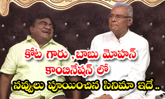  Kota Garu And Babu Mohan's Combination Of This Is The Movie That Brought Laughte-TeluguStop.com