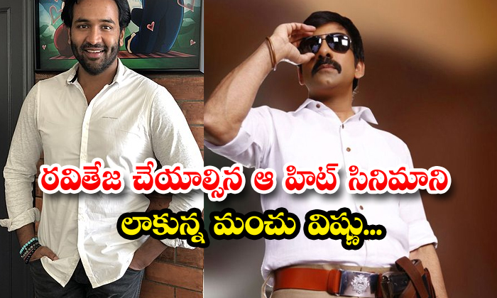 Manchu Vishnu, Who Took Ravi Teja's Hit Film, Raviteja , Manchu Vishnu, Dhee Mov Manchu Vishnu, Who Took Ravi Teja's Hit Film, Raviteja , Manchu Vishnu, Dhee Mov-TeluguStop.com