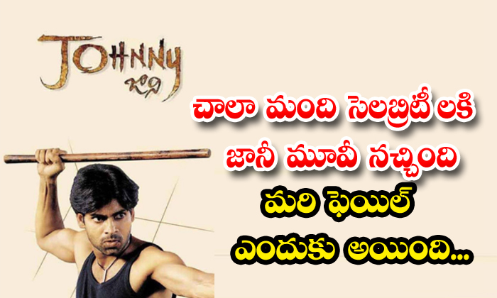  Many Celebrities Liked Johnny Movie And Why Did It Fail , Johnny, Pawan Kalyan,-TeluguStop.com