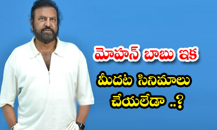  Mohan Babu Can't Do Movies Anymore , Mohan Babu , Rajendraprasad , Tollywood-TeluguStop.com