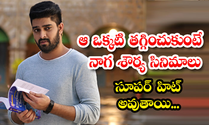  Naga Shaurya's Movies Will Be Super Hit If That One Thing Is Reduced , Naga Shou-TeluguStop.com