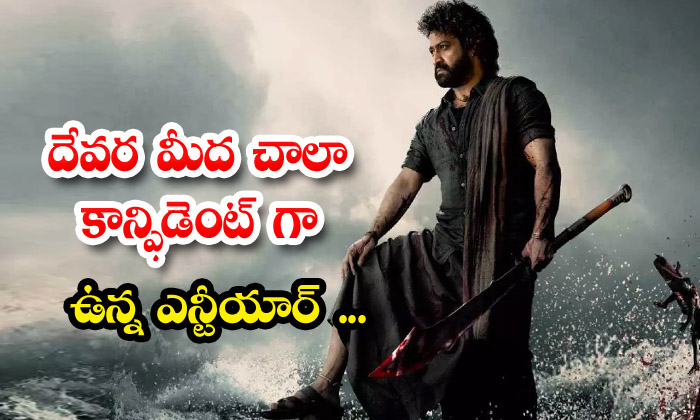  Ntr Who Is Very Confident On Devara , Ntr , Devara Movie ,koratala Shiva ,-TeluguStop.com