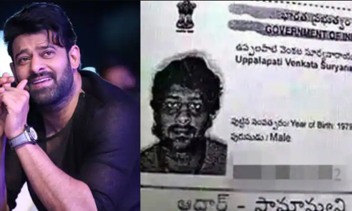  Star Hero Prabhas Aadhar Card Photo Viral-TeluguStop.com