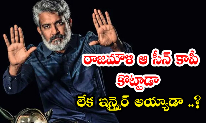  Did Rajamouli Copy That Scene Or Was He Inspired , Rajamouli , Eega Movie , N-TeluguStop.com