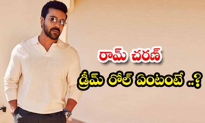 What Is Ram Charan's Dream Role , Ram Charan , Game Changer Movie ,abhishek Bac What Is Ram Charan's Dream Role , Ram Charan , Game Changer Movie ,abhishek Bac-TeluguStop.com