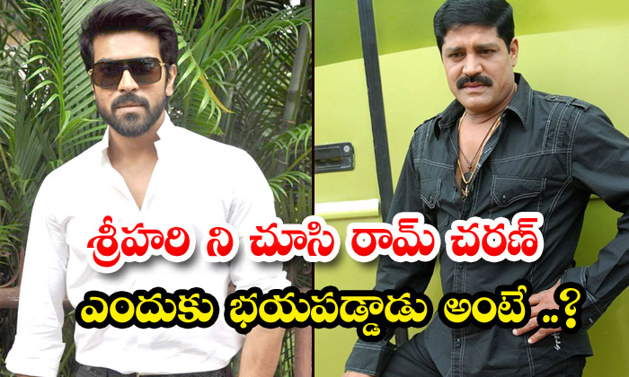  Why Was Ram Charan Scared Of Srihari , Ram Charan , Srihari , Chiranjeevi , To-TeluguStop.com