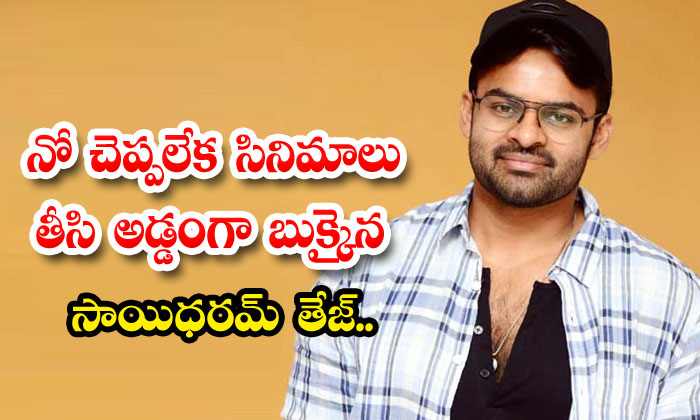  Saidharam Tej, Who Could Not Say No, Made Films And Got Busy , Sai Dharam Tej ,-TeluguStop.com