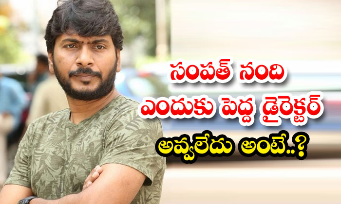  Why Didn't Sampath Nandi Become A Big Director , Sampath Nandi , Yemaindi Ee Ve-TeluguStop.com