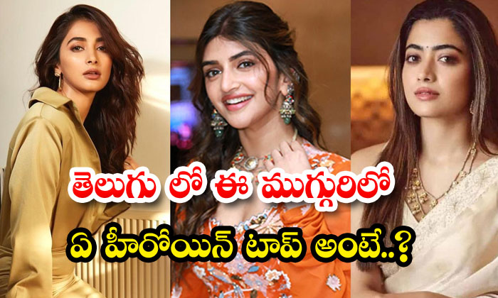  Which Heroine Is Top Among These Three In Telugu , Sreeleela , Pooja Hegde , Ras-TeluguStop.com