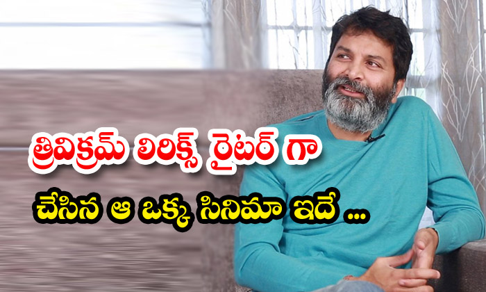 Trivikram Srinivas ,posani Krishna Murali ,ninne Premistha , Tollywood ,oka R Trivikram Srinivas ,posani Krishna Murali ,ninne Premistha , Tollywood ,oka R-TeluguStop.com