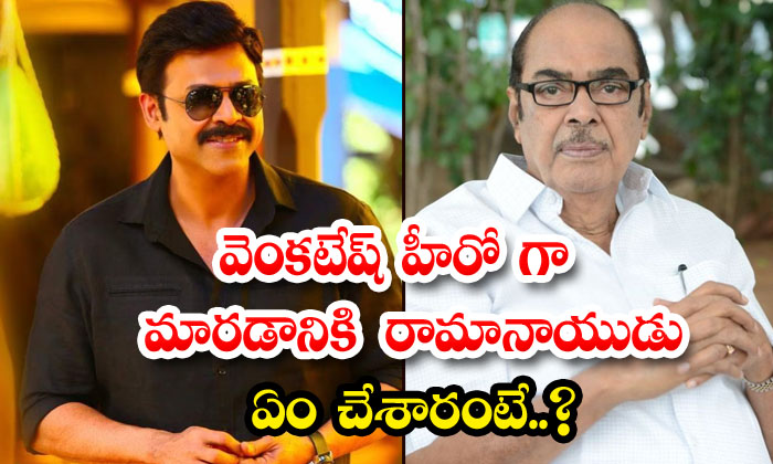  What Did Ramanaidu Do To Make Venkatesh A Hero , Venkatesh, America , Producer-TeluguStop.com