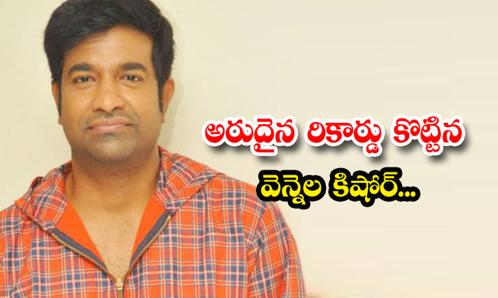  Vennela Kishore Who Broke A Rare Record, Vennal Kishore , Rare Record, Film Indu-TeluguStop.com