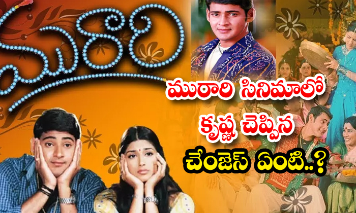  What Are The Changes Krishna Said In Murari Movie, Krishna , Murari Movie, Krish-TeluguStop.com