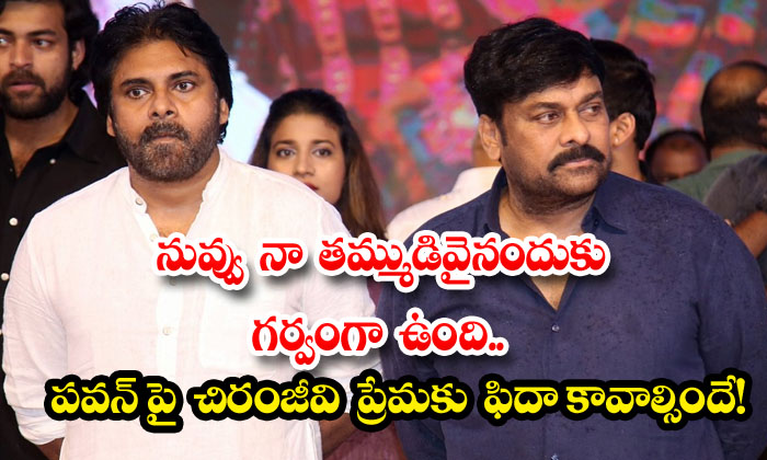 నువ్వు నా తమ్ముడివైనందుకు గర్వంగా ఉంది.. పవన్ పై చిరంజీవి ప్రేమకు ఫిదా ...