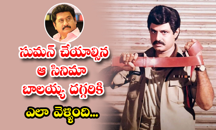  How Suman Missed Balakrishna Rowdy Inspector Movie Details, Suman, Hero Suman ,b-TeluguStop.com